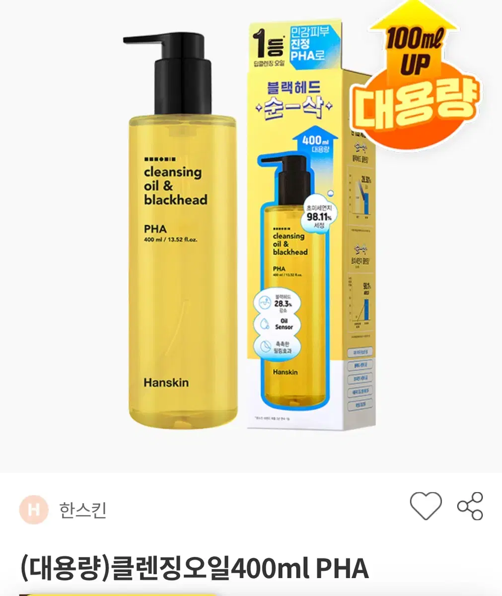 (대용량/새상품) 한스킨 딥 클렌징오일 블랙헤드제거 PHA 400ml